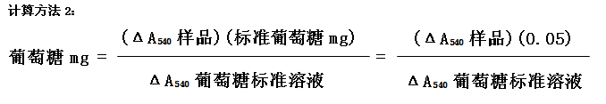 葡萄糖(GO)檢測試劑盒測定結(jié)果計算公式 葡萄糖(GO)檢測試劑盒測定結(jié)果計算公式